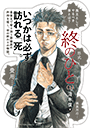 終のひと