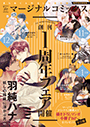 マージナルコミックス1周年フェアA3ポスター