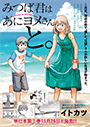 みつば君はあにヨメさんと