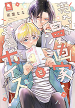 売れっ子漫画家とひよっ子ボイス