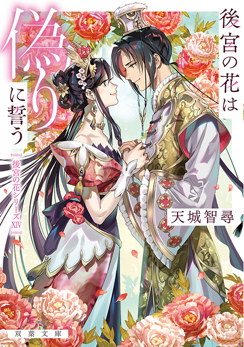 後宮の花は偽りに誓う