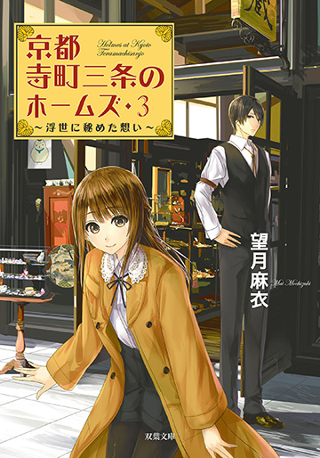 京都寺町三条のホームズ 3 〜浮世に秘めた想い〜