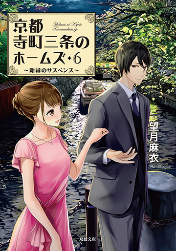 京都寺町三条のホームズ 6 ～新緑のサスペンス～