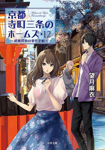 京都寺町三条のホームズ 12 〜祗園探偵の事件手帖〜