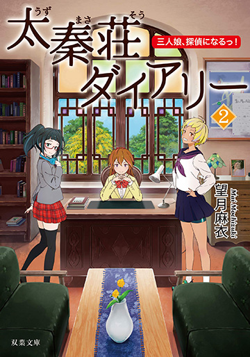 太秦荘ダイアリー 2 三人娘、探偵になるっ！