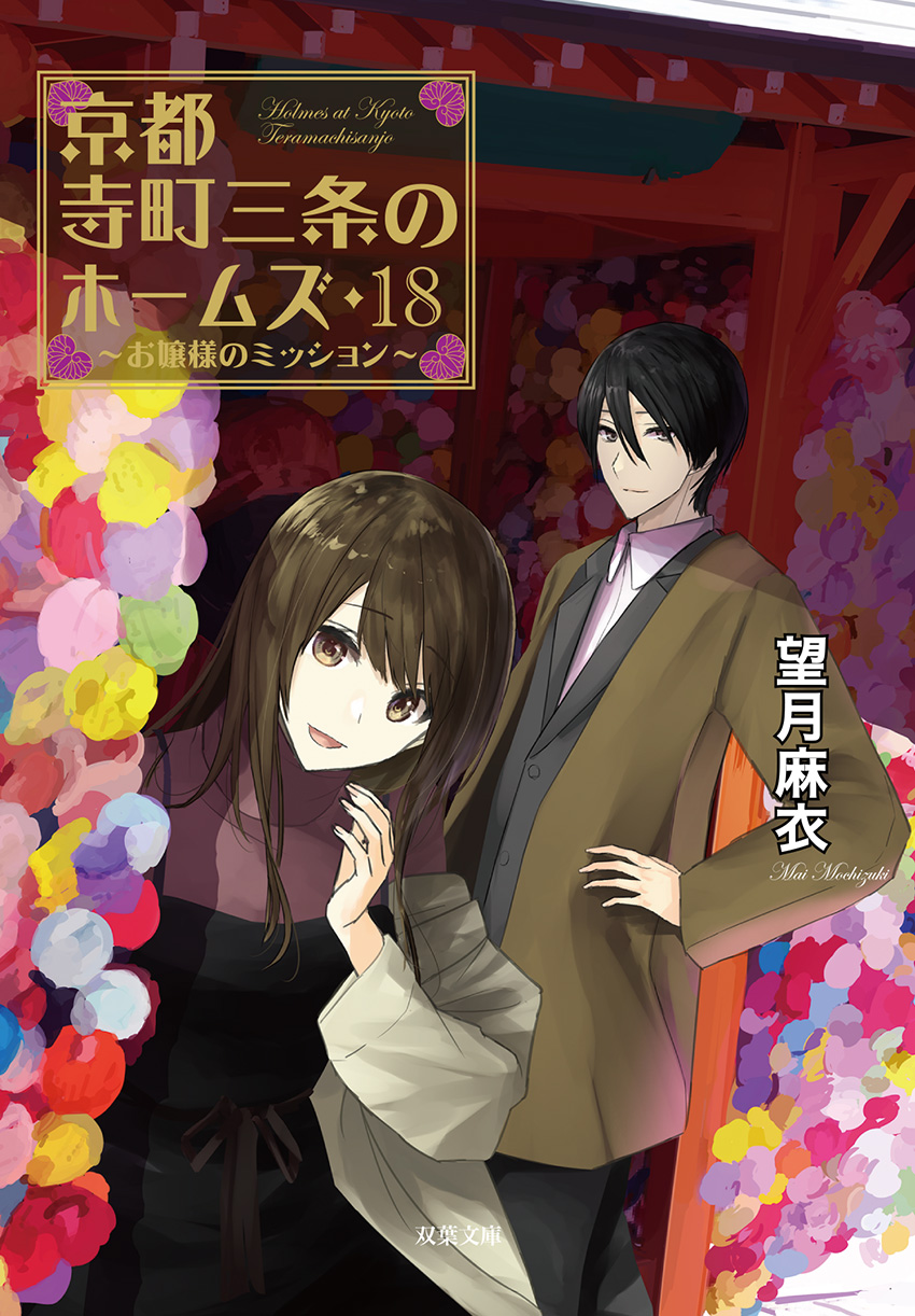 京都寺町三条のホームズ 18 お嬢様のミッション
