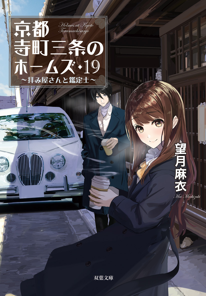 京都寺町三条のホームズ 19 拝み屋さんと鑑定士