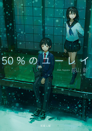 ５０％のユーレイ