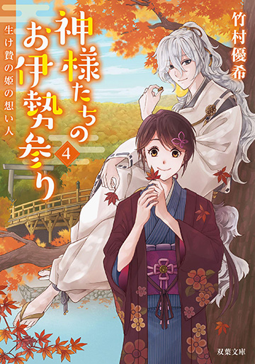 神様たちのお伊勢参り 4 生け贄の姫の想い人