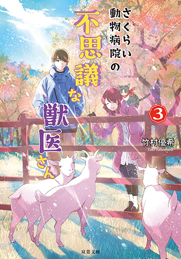 さくらい動物病院の不思議な獣医さん 3