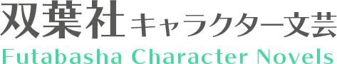 双葉社 キャラクター文芸 Futabasha Character Novels