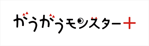 面白さモンスター級のコミック＆ノベルサイト　がうがうモンスター