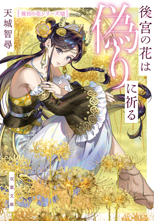 後宮の花は偽りに祈る
