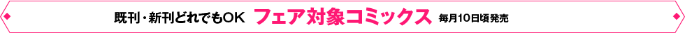 フェア対象コミックス既刊・新刊どれでもOK