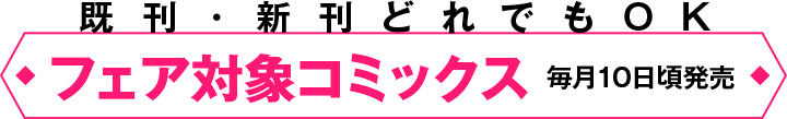 フェア対象コミックス既刊・新刊どれでもOK