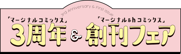 マージナルコミックス３周年＋＆ｈコミックス創刊フェア