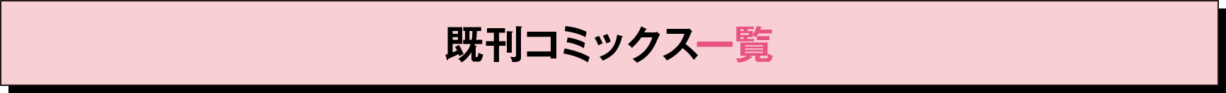 既刊コミックス一覧