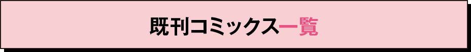 既刊コミックス一覧