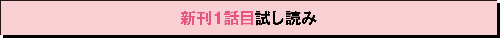 新刊１話目試し読み