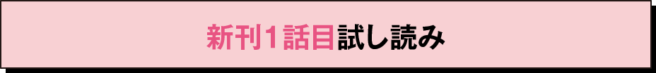 新刊１話目試し読み