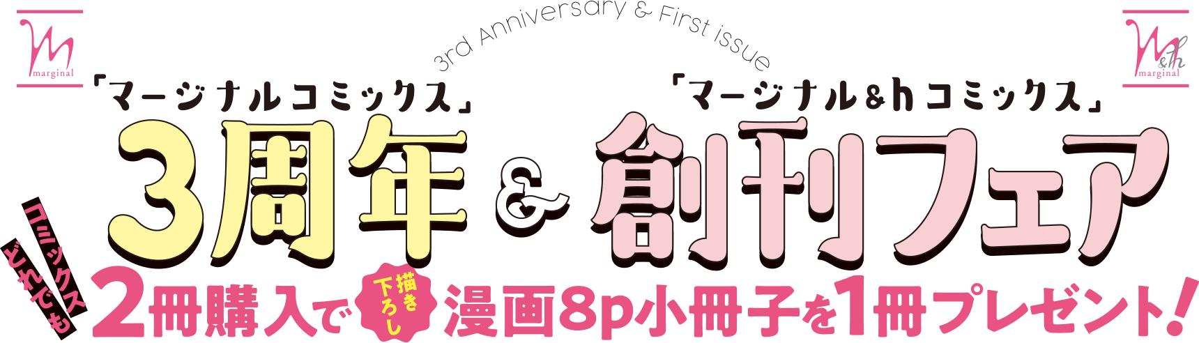 マージナルコミックス３周年＋＆ｈコミックス創刊フェア コミックスどれでも２冊購入で　描き下ろし漫画８ｐ小冊子を１冊プレゼント！　