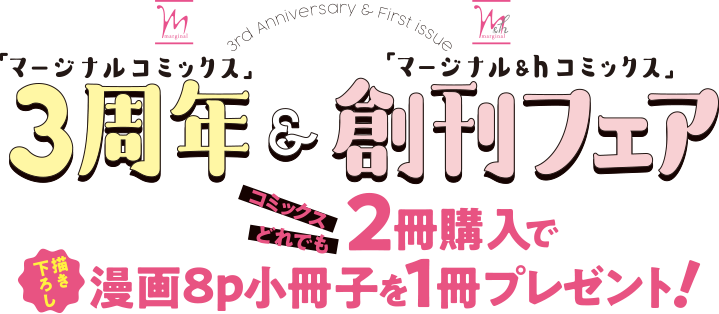 マージナルコミックス３周年＋＆ｈコミックス創刊フェア コミックスどれでも２冊購入で　描き下ろし漫画８ｐ小冊子を１冊プレゼント！　