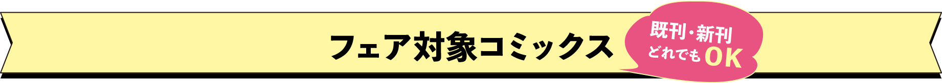 フェア対象コミックス　既刊・新刊　どれでもOK