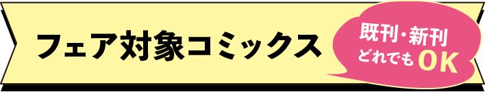 フェア対象コミックス　既刊・新刊　どれでもOK