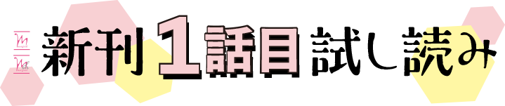 新刊１話目試し読み