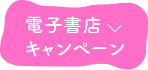 電子書店キャンペーン