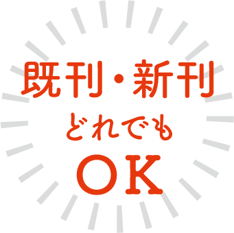 既刊・新刊　どれでもＯＫ