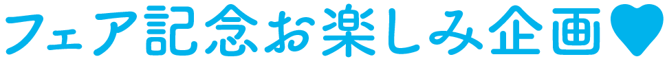 フェア記念お楽しみ企画