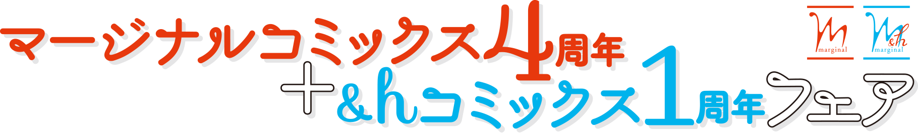 マージナル４周年・＆ｈ１周年　創刊フェア