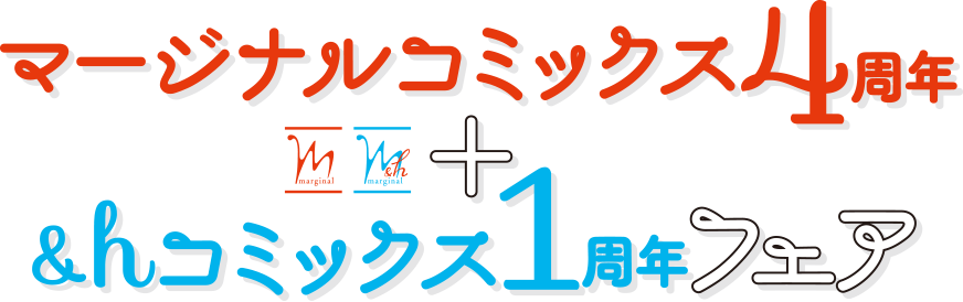 マージナル４周年・＆ｈ１周年　創刊フェア