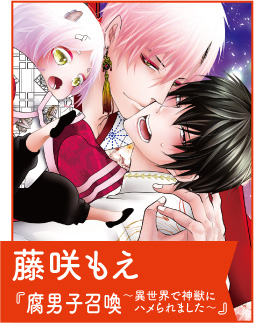 藤咲もえ『腐男子召喚〜異世界で神獣にハメられました〜』