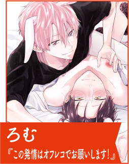 ろむ『この発情はオフレコでお願いします!』