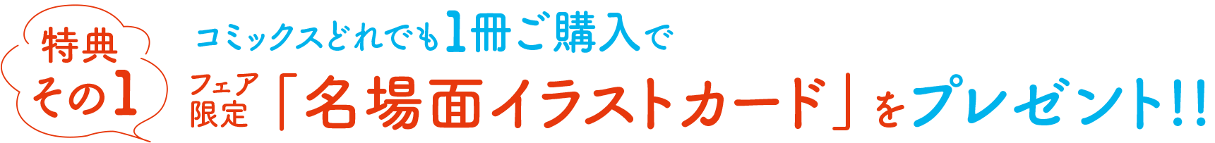 [特典その１]コミックスどれでも１冊ご購入でフェア限定「名場面イラストカード」をプレゼント!!