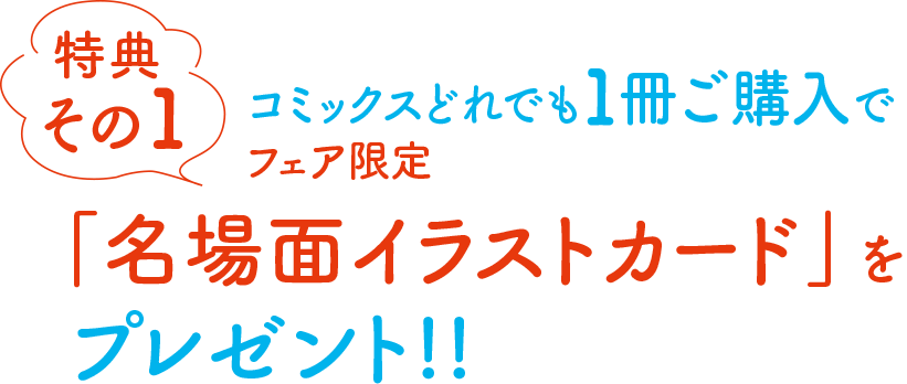 [特典その１]コミックスどれでも１冊ご購入でフェア限定「名場面イラストカード」をプレゼント!!