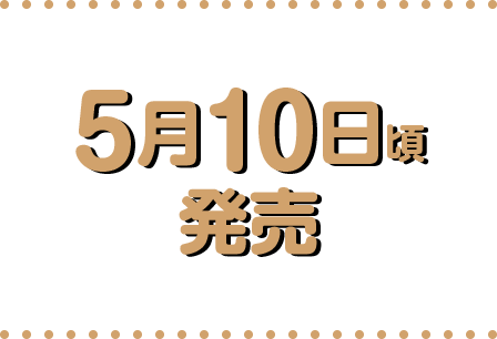 ５月１０日頃発売