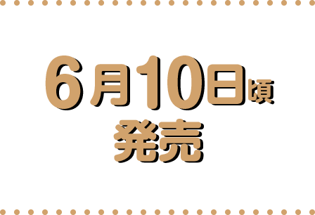 ６月１０日頃発売