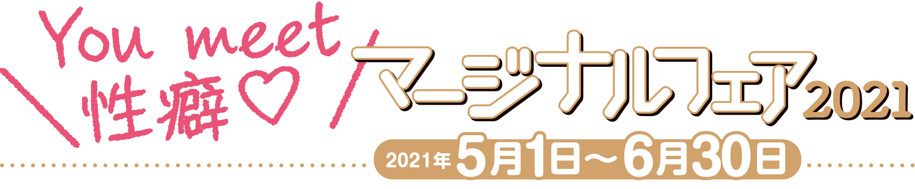 You meet 性癖♡マージナルフェア2021