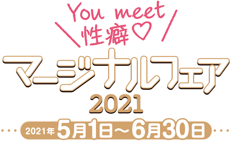 You meet 性癖♡マージナルフェア2021