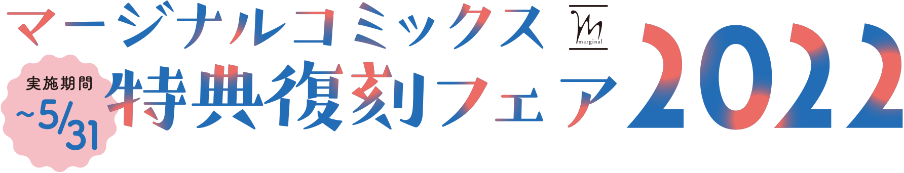 マージナルコミックス特典復刻フェア2022　実施期間　〜5月31日まで開催