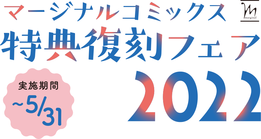 マージナルコミックス特典復刻フェア2022　実施期間　〜5月31日まで開催