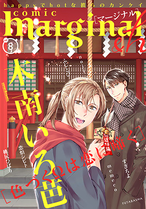 Comic Marginal H バックナンバー 双葉社 Comic Marginal H バックナンバー 双葉社