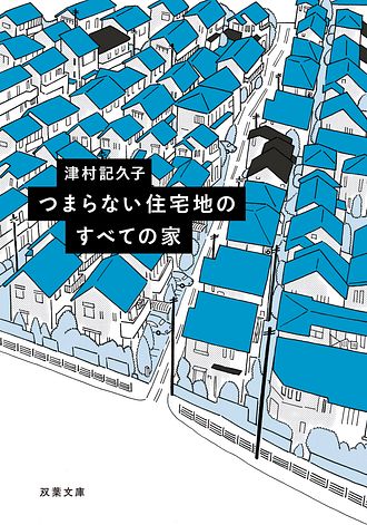 つまらない住宅地のすべての家