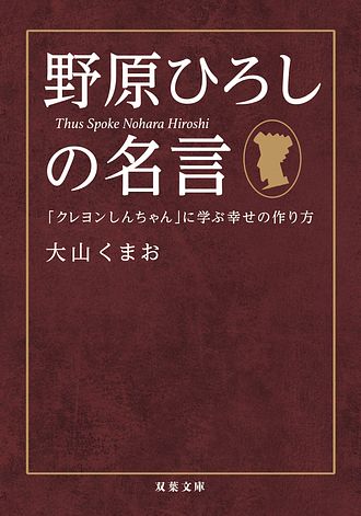 野原ひろしの名言