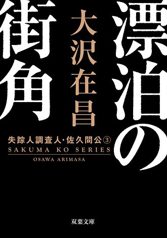 漂泊の街角〈新装版〉