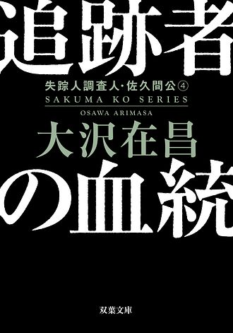 追跡者の血統〈新装版〉