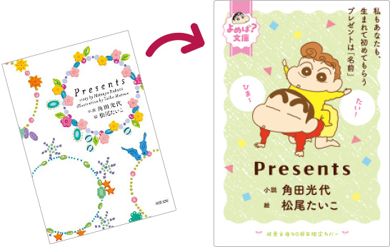 『Presents』　小説・角田光代　絵・松尾たいこ